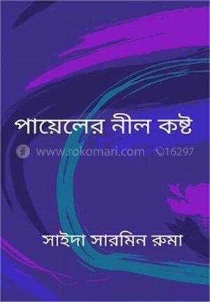 পায়েলের নীল কষ্ট