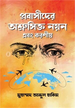 প্রবাসীদের অশ্রুসিক্ত নয়ন এবং করণীয়