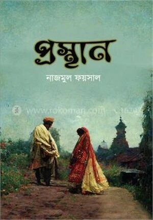 প্রস্থান