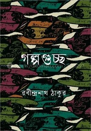 গল্পগুচ্ছ
