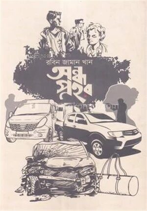 অন্ধ প্রহর