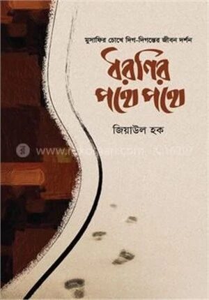ধরণির পথে পথে