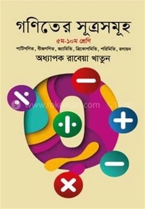 গণিতের সূত্রসমূহ