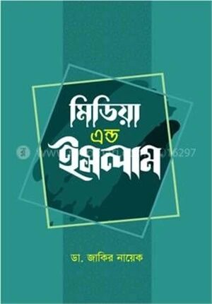 মিডিয়া এন্ড ইসলাম