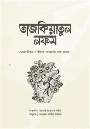 তাজকিয়াতুন নফস