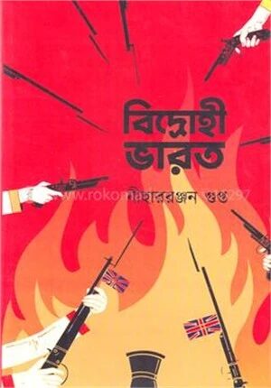 বিদ্রোহী ভারত