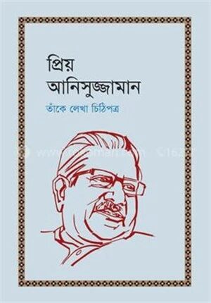 প্রিয় আনিসুজ্জামান