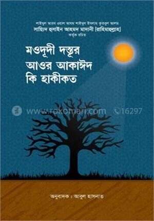 মওদূদী দস্তূর আওর আকাঈদ কি হাকীকত