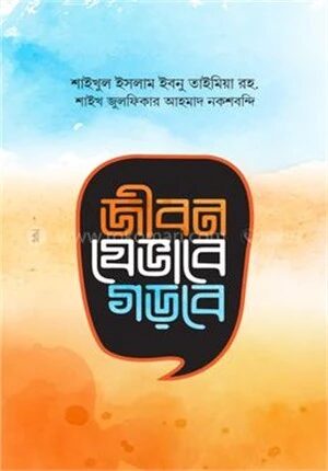 জীবন যেভাবে গড়বে
