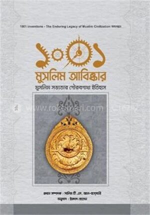 ১০০১ মুসলিম আবিষ্কার