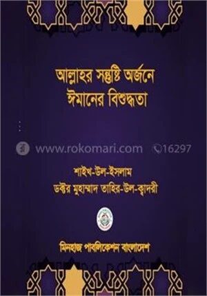আল্লাহর সন্তুষ্টি অর্জনে ঈমানের বিশুদ্ধতা