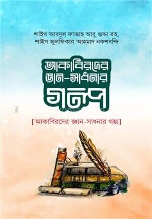 আকাবিরদের জ্ঞান