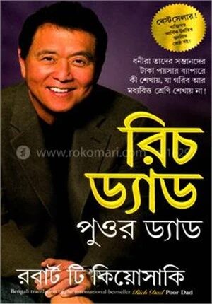 রিচ ড্যাড পুওর ড্যাড