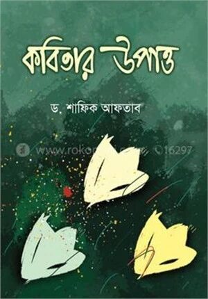 কবিতার উপাত্ত