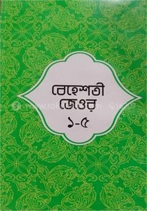 বেহশতী জেওর ১