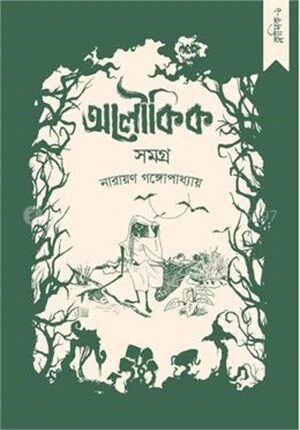 নারায়ণ গঙ্গোপাধ্যায়