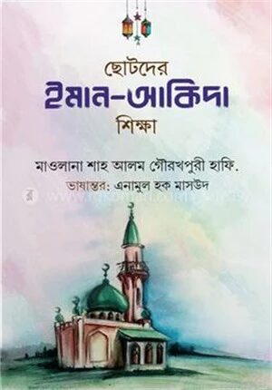 ছোটদের ইমান