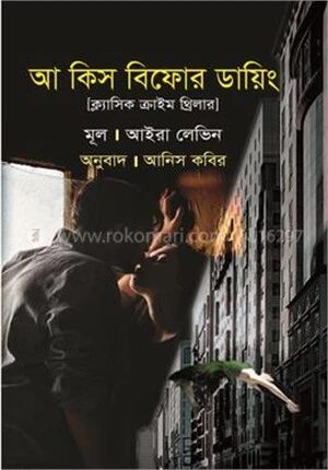 আ কিস বিফোর ডায়িং