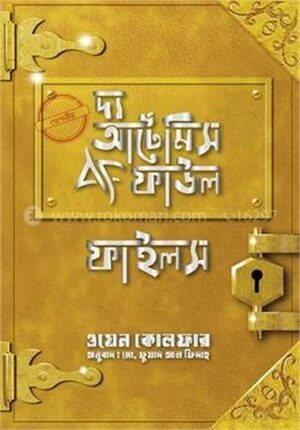 দ্য আর্টেমিস ফাউল ফাইলস