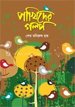 পাখিদের গল্প
