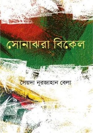 সোনাঝরা বিকেল