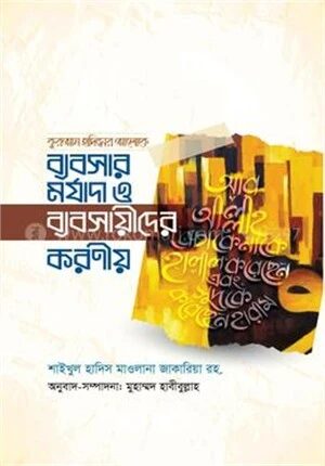 ব্যবসার মর্যাদা ও ব্যবসায়ীদের করণীয়