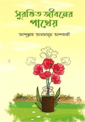 সুরভিত জীবনের পাথেয়