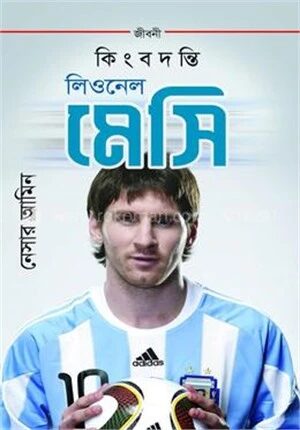 কিংবদন্তি লিওনেল মেসি