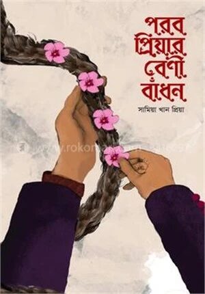 পরব প্রিয়ার বেণী বাঁধন