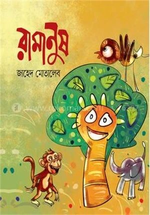রামানুষ