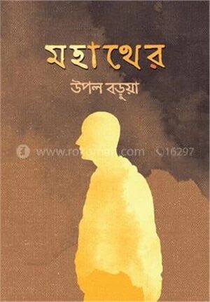 মহাথের