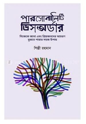 পারসোনালিটি ডিসঅর্ডার