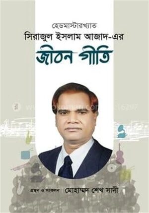 হেডমাস্টারখ্যাত সিরাজুল ইসলাম আজাদ