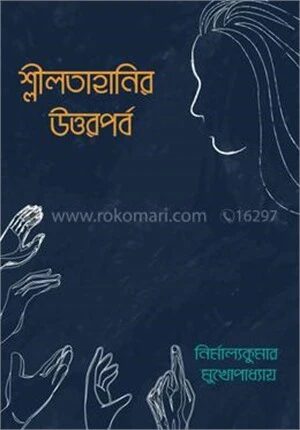 শ্লীলতাহানির উত্তরপর্ব