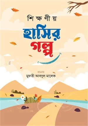 শিক্ষণীয় হাসির গল্প