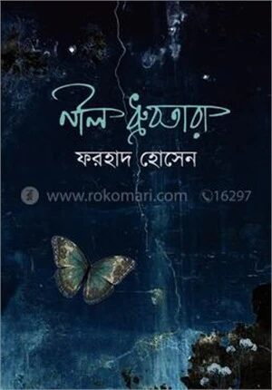 নীল ধ্রুবতারা
