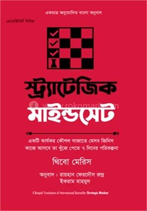 স্ট্র্যাটেজিক মাইন্ডসেট