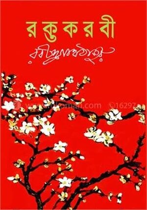 রক্তকরবী