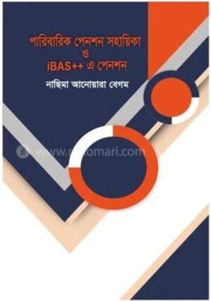পারিবারিক পেনশন সহায়িকা ও iBAS এ পেনশন