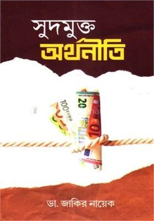 সুদমুক্ত অর্থনীতি