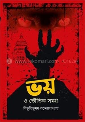 ভয় ও ভৌতিক সমগ্র