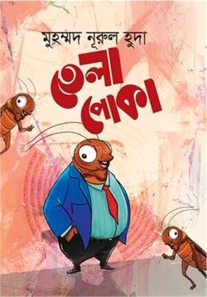 তেলাপোকা
