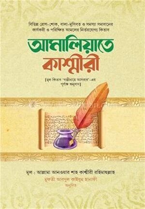 আমালিয়্যাতে কাশ্মীরী