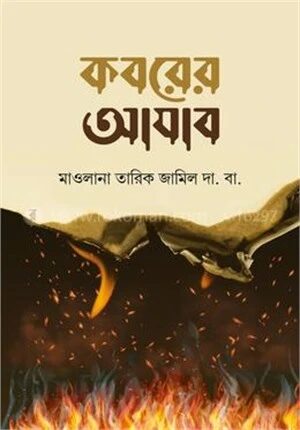 কবরের আযাব