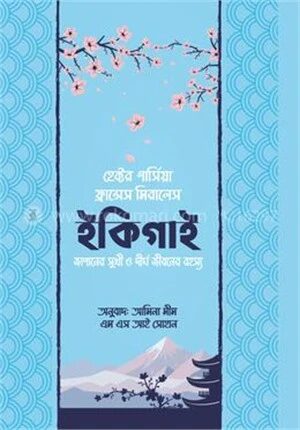 ইকিগাই