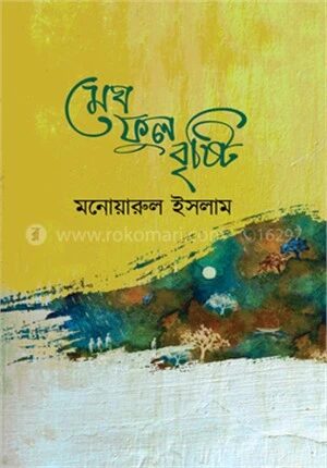 মেঘ ফুল বৃষ্টি