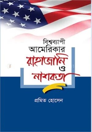 বিশ্বব্যাপী আমেরিকার রাহাজানি ও নাশকতা