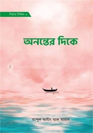 অনন্তের দিকে (সিরাত সিরিজ-৬)