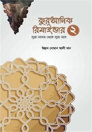 কুরআনিক রিমাইন্ডার