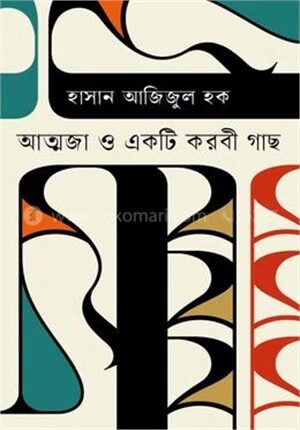 আত্মজা ও একটি করবী গাছ